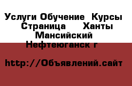 Услуги Обучение. Курсы - Страница 6 . Ханты-Мансийский,Нефтеюганск г.